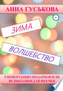 5 новогодних подарков, или Испытания для феечек