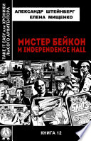 Мистер Бейкон и Independence Hall