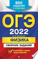 ОГЭ-2022. Физика. Сборник заданий. 850 заданий с ответами