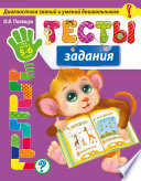 Тесты-задания. Для детей 5-6 лет