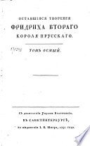 Оставшияся творения Фридриха Втораго короля прусскаго