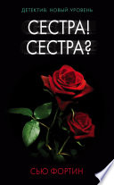 Сестра! Сестра?