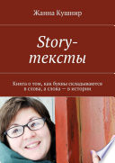 Story-тексты. Книга о том, как буквы складываются в слова, а слова – в истории