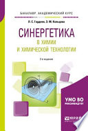 Синергетика в химии и химической технологии 2-е изд., пер. и доп. Учебное пособие для академического бакалавриата