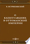 О капитуляциях в Оттоманской империи