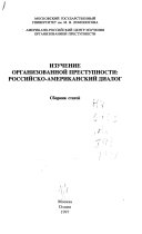 Изучение организованной преступности