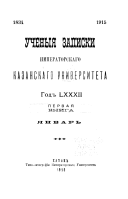 Ученыя записки Императорскаго Казанскаго университета