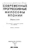 Современные прогрессивные философы Японий