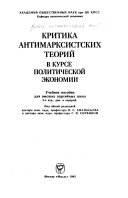 Критика антимарксистских теорий в курсе политической экономии