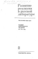 Развитие реализма в русской литературе: Расцвет критического реализма, 40-70-е годы