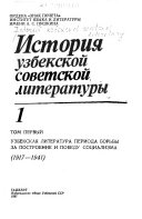 История узбекской советской литературы: Узбекская литература периода борьбы за построение и победу социализма, 1917-1941