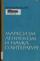 Марксизм-ленинизм и наука о литературе