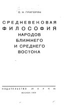 Srednevekovai︠a︡ filosofii︠a︡ narodov Blizhnego i Srednego Vostoka