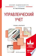 Управленческий учет. Учебник и практикум для академического бакалавриата