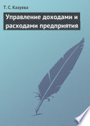 Управление доходами и расходами предприятия