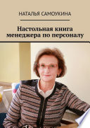 Настольная книга менеджера по персоналу