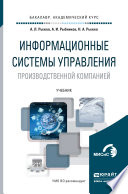 Информационные системы управления производственной компанией. Учебник для академического бакалавриата