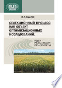 Селекционный процесс как объект оптимизационных исследований: идеи, реализация, приоритеты