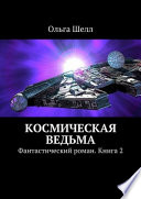 Космическая ведьма. Фантастический роман. Книга 2