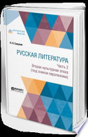 Русская литература в 2 ч. Часть 2. Вторая культурная эпоха (под знаком европеизма)