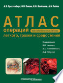 Атлас операций при злокачественных опухолях легкого, трахеи и средостения