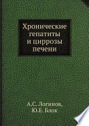 Хронические гепатиты и циррозы печени