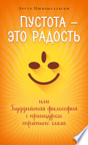Пустота – это радость, или Буддийская философия с прищуром третьего глаза