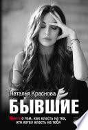 Бывшие. Книга о том, как класть на тех, кто хотел класть на тебя