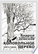 Колокольное дерево. Книга стихов