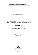 Тайные и условные языки в России ХIХ в: Монография