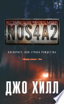 NOS4A2. Носферату, или Страна Рождества