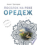 Поселок на реке Оредеж