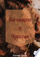 Валькирия и Орислав