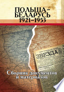 Польша – Беларусь (1921–1953). Сборник документов и материалов