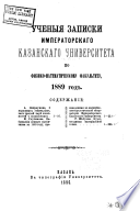 Uchenyi︠a︡ zapiski Imperatorskago Kazanskago universiteta po Fiziko-matematicheskomu fakulʹtetu