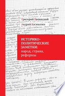 Историко-политические заметки: народ, страна, реформы