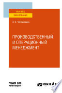 Производственный и операционный менеджмент. Учебное пособие для вузов