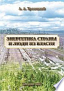 Энергетика страны и люди из власти. Воспоминания, хроника, размышления