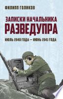 Записки начальника Разведупра. Июль 1940 года – июнь 1941 года