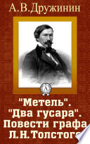 Метель. Два гусара. Повести графа Л. Н. Толстого