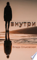 Внутри