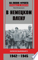 В немецком плену. Записки выжившего. 1942-1945