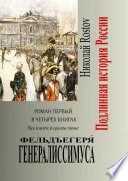 Фельдъегеря́ генералиссимуса. Роман первый в четырёх книгах. Все книги в одном томе