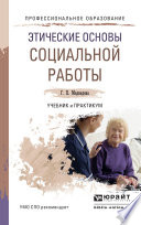 Этические основы социальной работы. Учебник и практикум для СПО