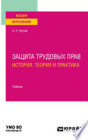 Защита трудовых прав: история, теория и практика. Учебник для вузов