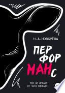 Перформанс