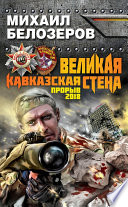 Великая Кавказская Стена. Прорыв 2018