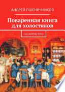 Поваренная книга для холостяков. На скорую руку