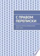 С правом переписки. Письма репрессированного. 1934—1941