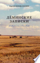 Дёминские записки (сборник)